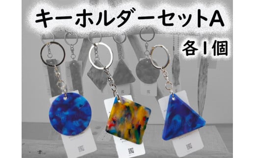 2523 隠岐の島町産海洋プラスチックごみが生まれ変わった キーホルダーセットA