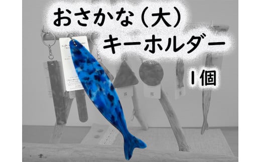 2522 隠岐の島町産海洋プラスチックごみが生まれ変わった おさかな(大)キーホルダー