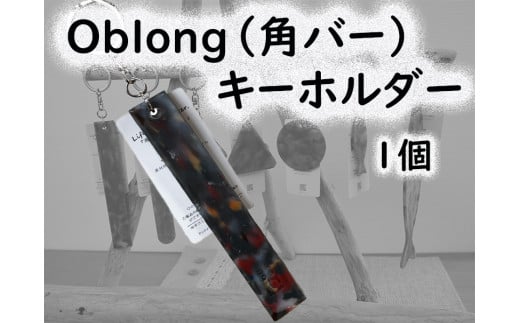 2520 隠岐の島町産海洋プラスチックごみが生まれ変わった Oblong(角バー)キーホルダー