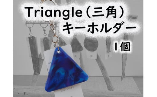 2518 隠岐の島町産海洋プラスチックごみが生まれ変わった Triangle(三角)キーホルダー