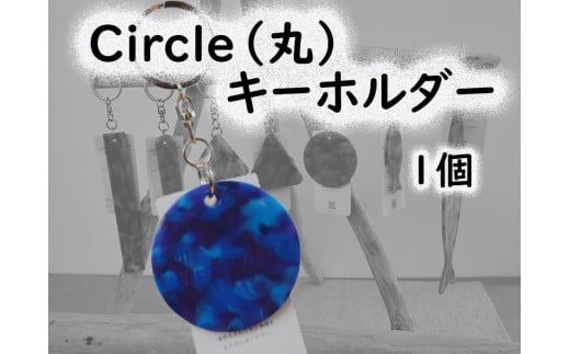 2517 隠岐の島町産海洋プラスチックごみが生まれ変わった Circle(丸)キーホルダー