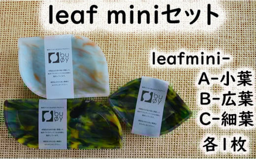 2515 隠岐の島町産海洋プラスチックごみが生まれ変わった leaf miniセット