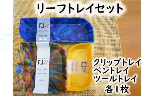 2514 隠岐の島町産海洋プラスチックごみが生まれ変わった リーフトレイセット