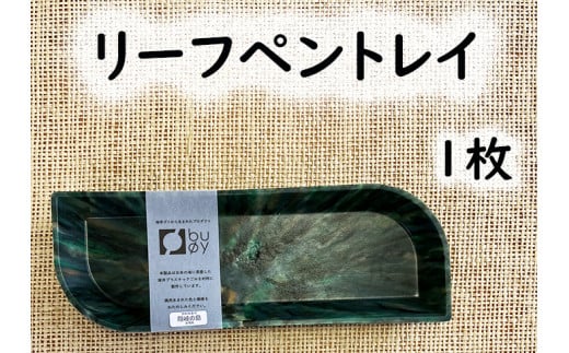 2512 隠岐の島町産海洋プラスチックごみが生まれ変わった リーフペントレイ