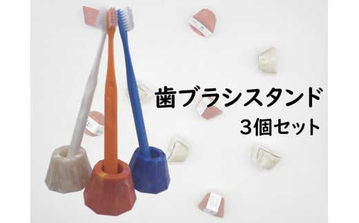 2504 隠岐の島町産海洋プラスチックごみが生まれ変わった 歯ブラシスタンド