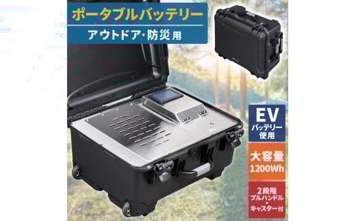 アウトドア・防災用】ポータブル電源 大容量1200Wh999-001