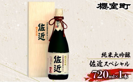 櫻室町 純米 大吟醸 佐近 スペシャル お酒 日本酒