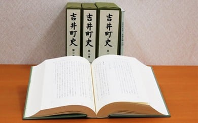 吉井町史セット