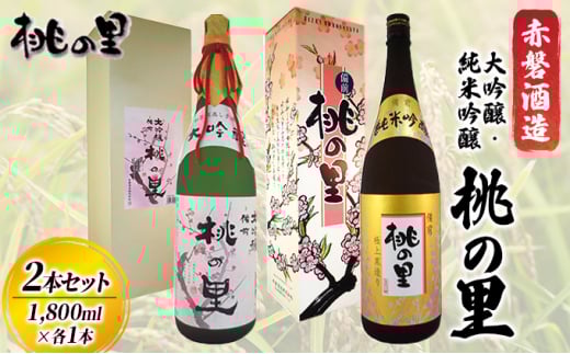 赤磐酒造 大吟醸 ・ 純米吟醸 桃の里 2本 セット (1,800ml×各1本) お酒 日本酒