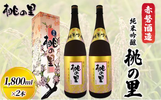 赤磐酒造 純米吟醸 桃の里 (1,800ml×2本) お酒 日本酒