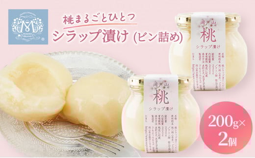 桃 まるごと ひとつシラップ漬け (ビン詰め)200g×2個 シロップ漬け コンフィチュール 果物 もも 桃 フルーツ