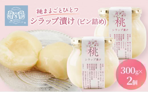 桃 まるごと ひとつシラップ漬け(ビン詰め)300g×2個 シロップ漬け コンフィチュール 果物 もも 桃 フルーツ