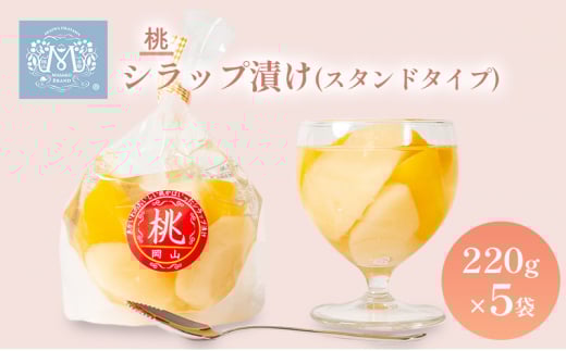 桃 シラップ漬け220g×5袋(スタンドタイプ)  シロップ漬け 瓶詰め コンフィチュール 果物 もも 桃 フルーツ