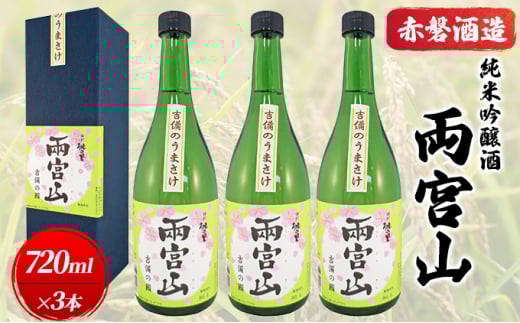赤磐酒造 純米吟醸酒 「 両宮山 」720ml×3本 お酒 日本酒