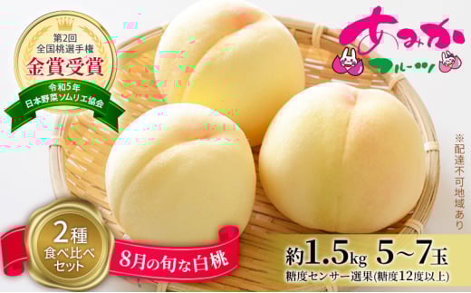 桃 2026年 先行予約 8月の旬な白桃【2種】 食べ比べ セット 約1.5kg 5~7玉 糖度センサー選果 糖度12度以上 あみかフルーツ 白桃 岡山