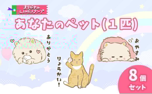 あなたのペット (1匹) オリジナル LINE スタンプ 8個セット ラインスタンプ 赤磐市 デザイナー Moritica
