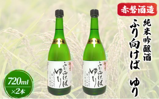 赤磐酒造 純米吟醸酒 ふり向けば ゆり 720ml×2本 お酒 日本酒