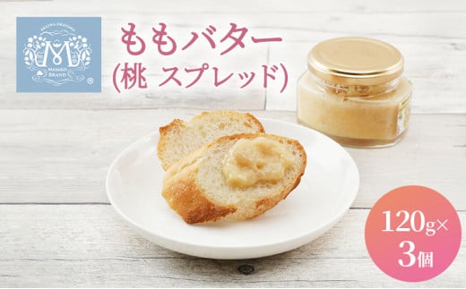 もも バター ( 桃 スプレッド )120g×3個 桃 ピーチ 乳製品 加工食品