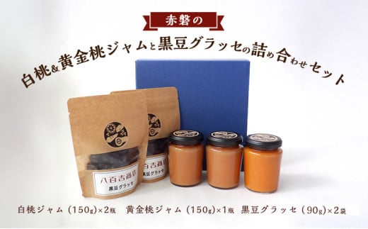 赤磐の白桃&黄金桃ジャムと黒豆グラッセの詰め合わせ セット ジャム 桃 もも 黒豆 グラッセ 岡山 赤磐市