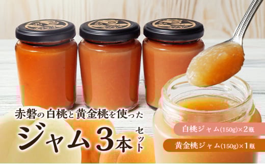 赤磐の白桃&黄金桃ジャム3本セット ジャム 桃 もも 岡山 赤磐市