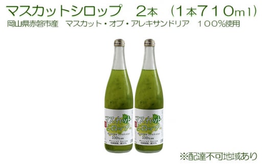マスカット シロップ 2本(1本710ml) 岡山県 赤磐市産 マスカット ・オブ・ アレキサンドリア 100%使用 加工食品 フルーツ ドリンク 飲み物 ノンアル ジュース ぶどう