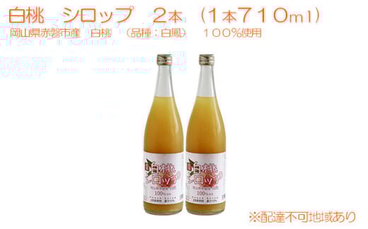 白桃 シロップ 2本(1本710ml) 岡山県 赤磐市産 白鳳 100%使用 加工食品 フルーツ ドリンク 飲み物 ノンアル ジュース 桃 もも モモ ピーチ