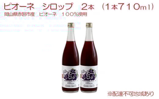 ピオーネ シロップ 2本(1本710ml) 岡山県 赤磐市産 ピオーネ 100%使用 加工食品 フルーツ ドリンク 飲み物 ノンアル ジュース ぶどう 葡萄 ブドウ