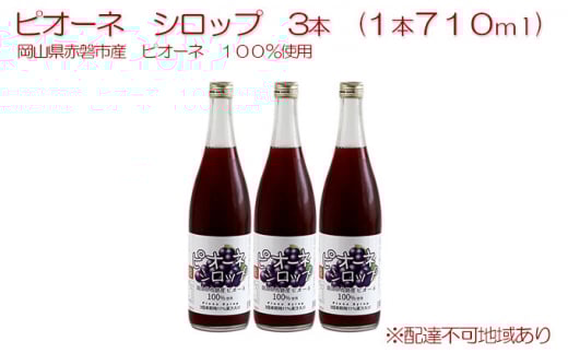 ピオーネ シロップ 3本(1本710ml) 岡山県 赤磐市産 ピオーネ 100%使用 加工食品 フルーツ ドリンク 飲み物 ノンアル ジュース ぶどう 葡萄 ブドウ
