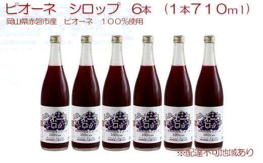 ピオーネ シロップ 6本(1本710ml) 岡山県 赤磐市産 ピオーネ 100%使用 加工食品 フルーツ ドリンク 飲み物 ノンアル ジュース ぶどう 葡萄 ブドウ