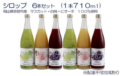 シロップ 6本 セット (各2本710ml) 岡山県 赤磐市産 マスカット ・ 白桃 ・ ピオーネ 100%使用 加工食品 フルーツ ドリンク 飲み物 ノンアル ジュース ぶどう 葡萄 ブドウ モモ もも セット