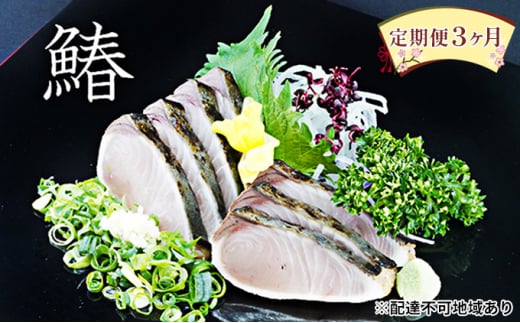 【 すえひら 】定期便 3ヶ月 岡山 名物 - さわらのたたき ( 鰆のたたき ) 5人前 セット 3回 定期便 さわら サワラ 鰆 たたき 魚介類 和食 冷蔵 魚料理 一品料理 つまみ お酒のあて 肴