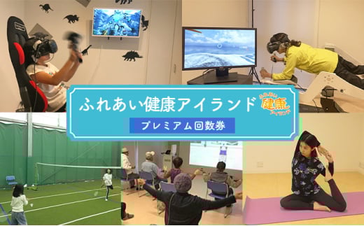 チケット ふれあい健康アイランド プレミアム 回数 利用券