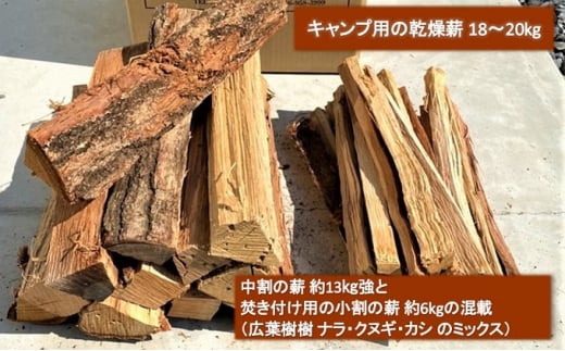 薪 広葉樹 ミックス キャンプ用 18~20kg アウトドア 乾燥薪 キャンプ用品 キャンプ 木材 たき火 焚火