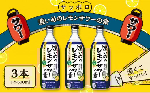 サッポロ 濃いめの レモンサワー の素3本(1本500ml) お酒 洋酒 リキュール類 レモン サワー 檸檬