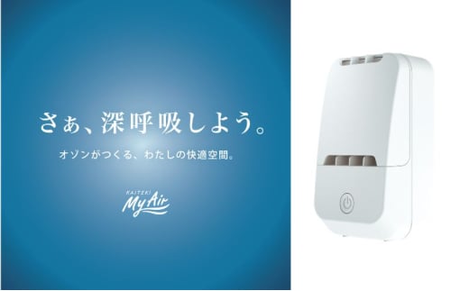オゾン 除菌 消臭器 快適 マイエアー OZ-12(~24帖) 空気 清浄機 家電 日用品 除菌 消臭 防水 安心 持ち運び コンパクト 壁掛け