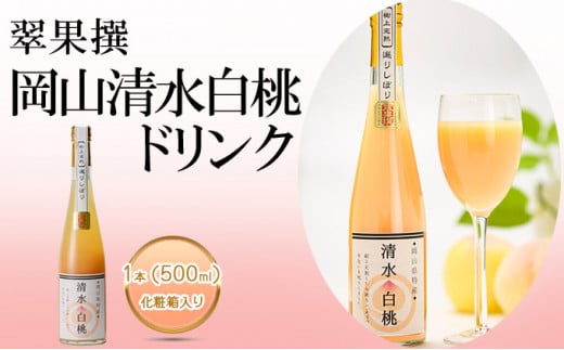 翠果撰 岡山 清水白桃 ドリンク 1本（500ml）化粧箱入り