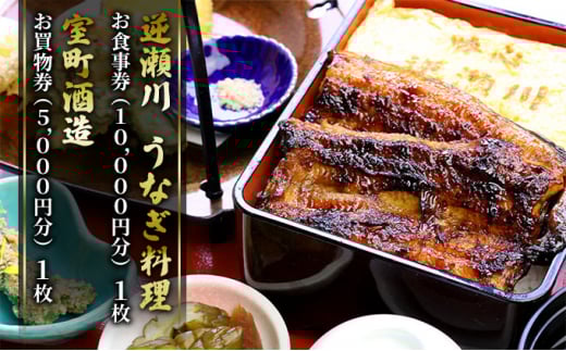 味心逆瀬川 うなぎ 料理 お食事券 (10,000円分)+ 室町酒造 お買物券 (5,000円分) セット 1枚 お酒 日本料理