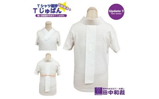 Tじゅばん Tシャツ襦袢 衣紋抜き+【色柄 種類:白無地ポリ(塩瀬風)】女性用 田中和裁 S/M/L/LL Sサイズ