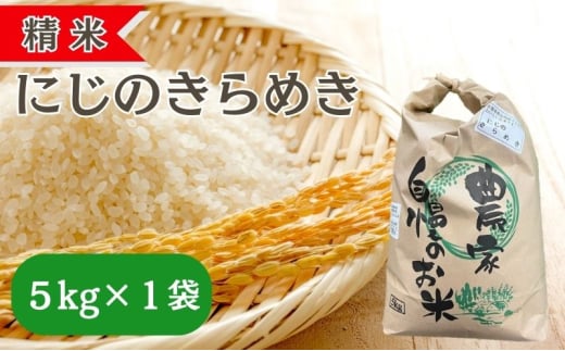 精米 令和7年産 にじのきらめき 5kg×1袋 岡山県 赤磐市 お米 米 白米