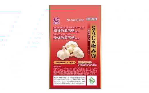 SACの 極み ~ 疲労感 ケア ~W 機能性表示食品
