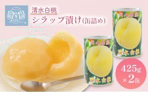 清水白桃 シラップ漬け 缶詰め 425g×2缶 岡山県 赤磐市産 加工食品 果物 もも 桃 フルーツ