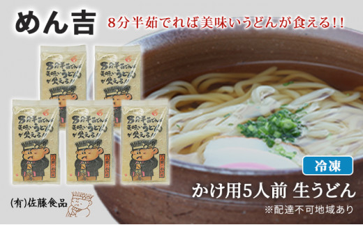 めん吉 8分半茹でれば 美味い うどん が食える!!かけ用5人前 麺類 冷凍 生うどん 【配達不可:離島】