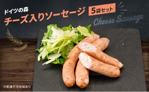 ソーセージ チーズ 入り ドイツの森  150g×5袋 岡山 肉 加工品
