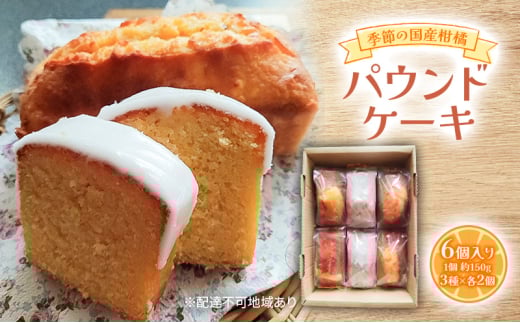 季節の国産柑橘パウンドケーキ 約150g×6個入り 柑橘 3種×各2個入り 2026年1月上旬~4月上旬発送予定 甘夏 八朔 文旦 レモン 等 パウンドケーキ デザート スイーツ 岡山 赤磐市