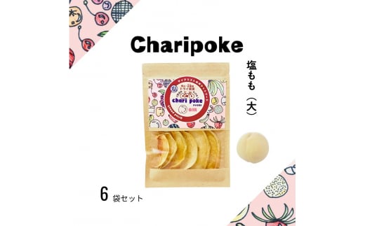 ドライフルーツ Chari poke チャリポケ 塩 ドライ果実 もも 大サイズ 岡山 桃