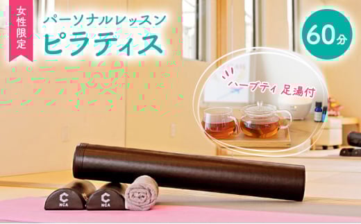 体験チケット やさしい パーソナルレッスン コンディショニング ピラティス 女性限定 1対1 レッスン 60分 ハーブティ 足湯付 赤磐市 First Class