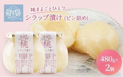 桃 まるごと ひとつシラップ漬け(ビン詰め)480g×2個  シロップ漬け 瓶詰め コンフィチュール 果物 もも 桃 フルーツ
