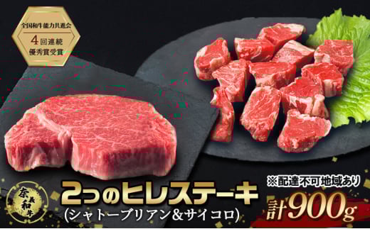 ステーキ 奈義和牛  ヒレステーキ 900g（シャトーブリアン4枚600g＆サイコロ300g）肉 お肉 牛肉 牛 和牛 岡山