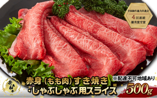 奈義和牛 赤身 もも肉 すき焼き ・ しゃぶしゃぶ 用 スライス 500g なぎビーフ 肉 お肉 牛肉 牛 和牛 岡山 国産