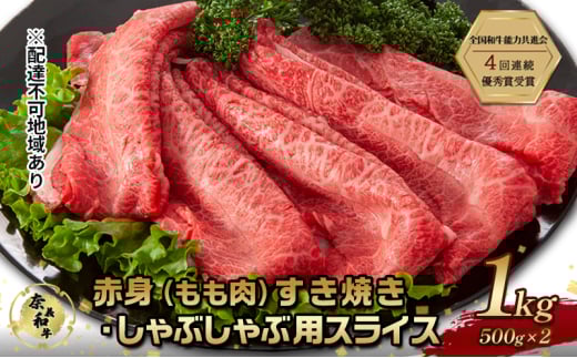 奈義和牛 赤身 もも肉 すき焼き しゃぶしゃぶ 用 スライス 1000g (500g×2) なぎビーフ 肉 お肉 牛肉 牛 和牛 岡山 国産
